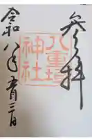 八重垣神社の御朱印