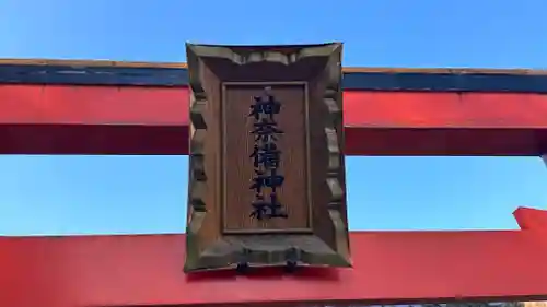 神奈備神社（龍田大社末社）(奈良県)