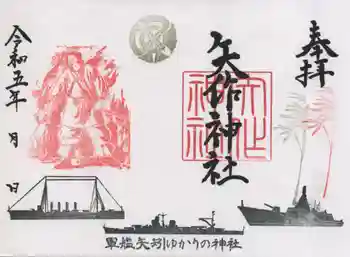 矢作神社の御朱印 2023年07月