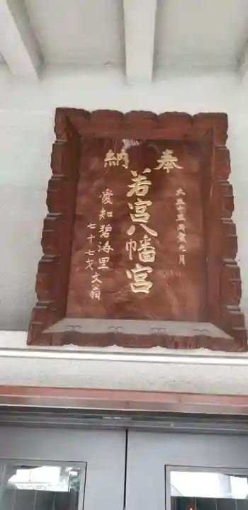 若宮八幡神社のその他建物