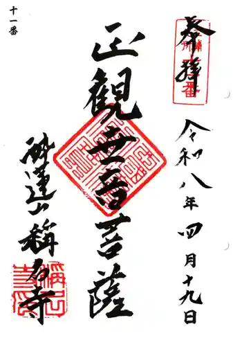 稱名寺の御朱印 2026年04月