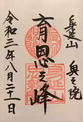 身延山奥之院思親閣(山梨県)