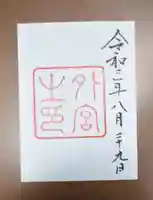 伊勢神宮外宮(豊受大神宮)の御朱印
