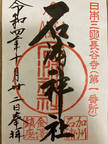 石浦神社の御朱印