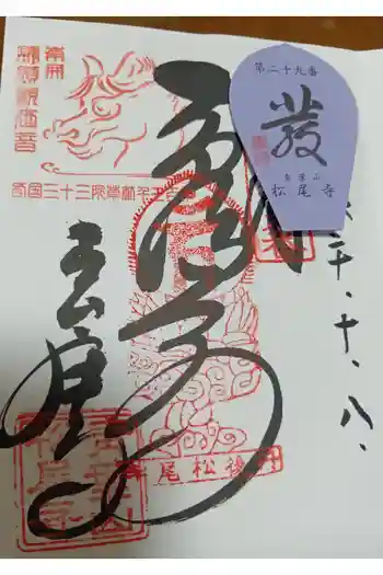 松尾寺の御朱印 2018年10月