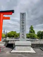 富士山本宮浅間大社のその他建物