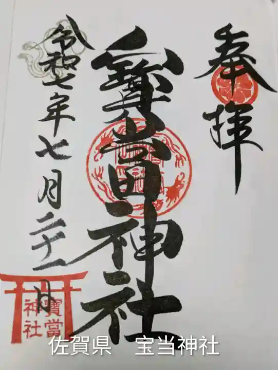 寶当神社(佐賀県)