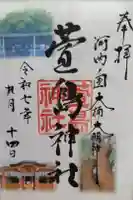 萱島神社の御朱印