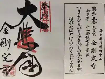 金剛定寺の御朱印