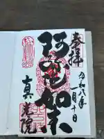 真光院の御朱印