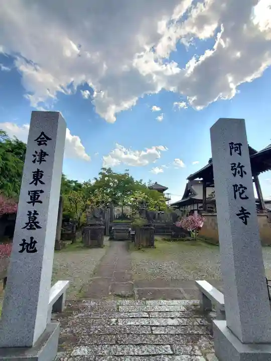 阿弥陀寺(福島県)