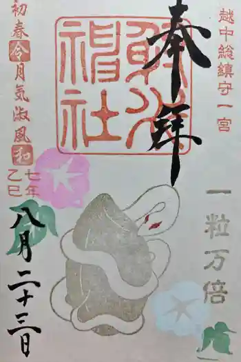 射水神社の御朱印 2025年08月