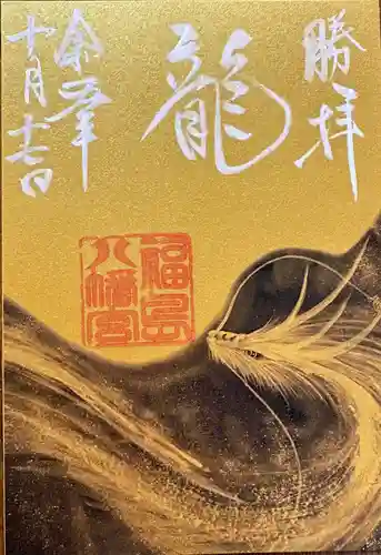 福島八幡宮の御朱印
