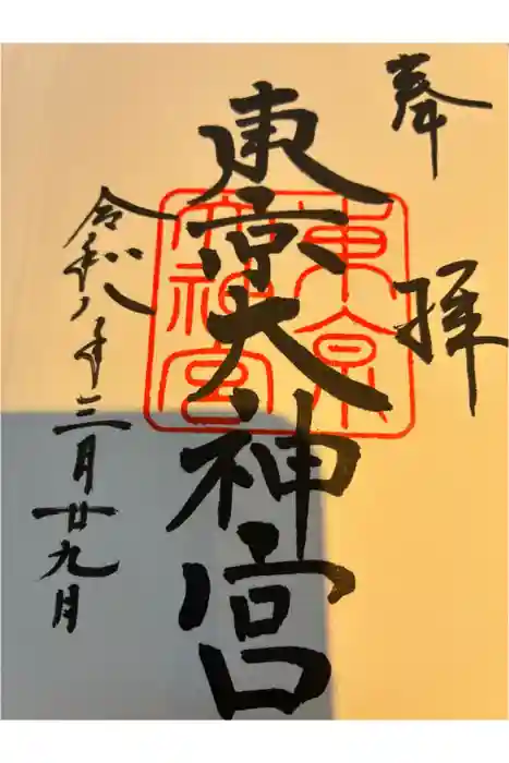 東京大神宮の御朱印