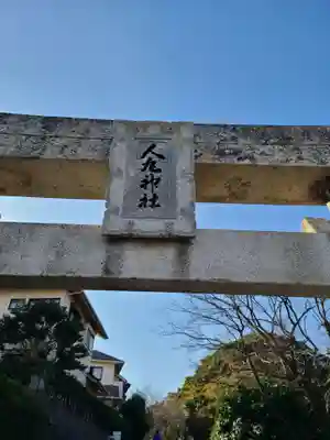 人丸神社(福岡県)