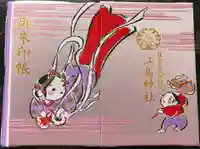 江島神社の御朱印帳