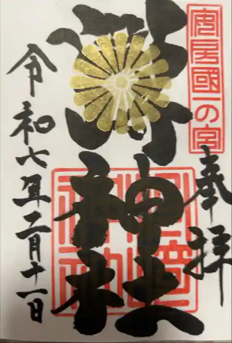 洲崎神社の御朱印