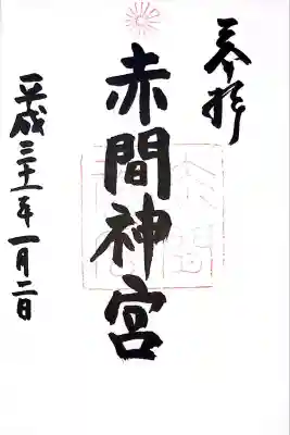 赤間神宮(山口県)