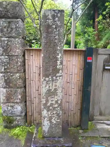 明月院のその他建物