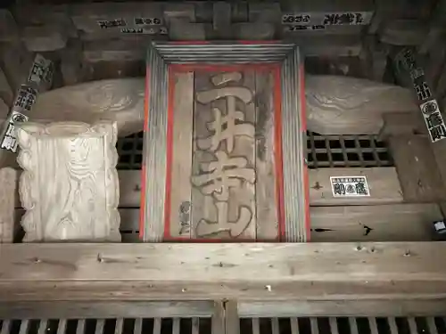 二井寺山極楽寺の建物その他