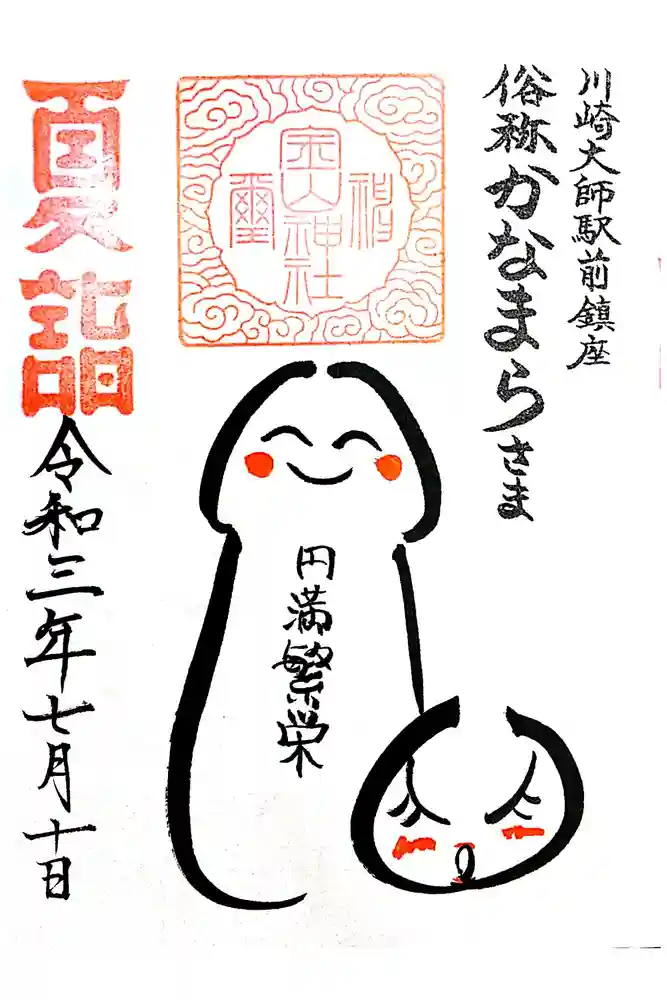 金山神社(若宮八幡宮境内社)の御朱印