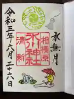 相模原氷川神社の御朱印