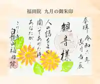 福田院(山形県)