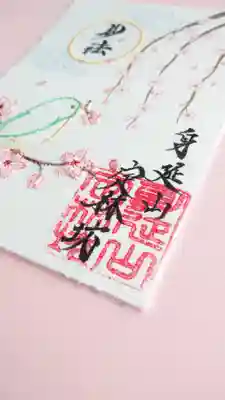 日蓮宗 総本山 塔頭 定林坊(じょうりんぼう)の御朱印