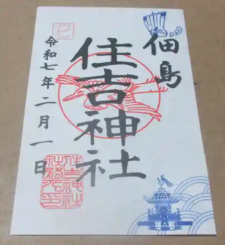 住吉神社の御朱印