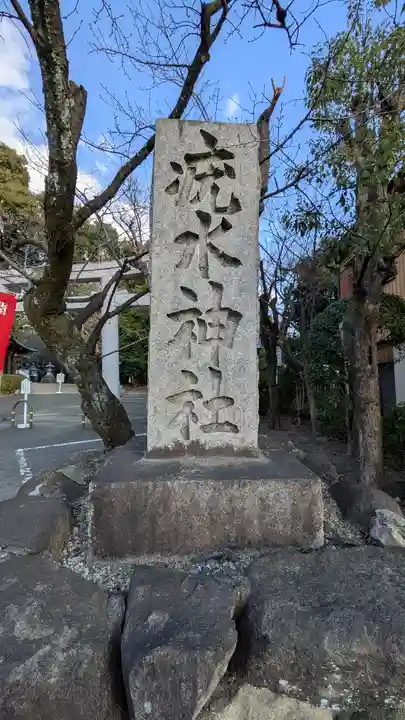 磯良神社(疣水神社)(大阪府)