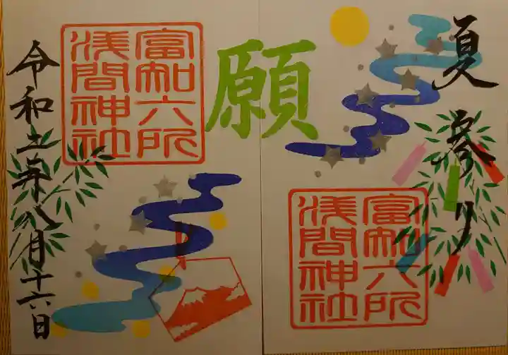 富知六所浅間神社の御朱印