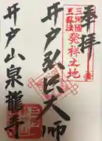 泉龍寺の御朱印