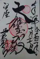 萬福寺の御朱印