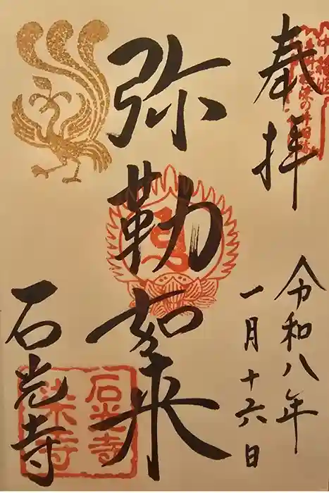 石光寺の御朱印