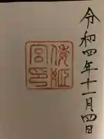 倭姫宮(皇大神宮別宮)の御朱印