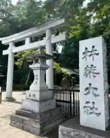 杵築大社(東京都)