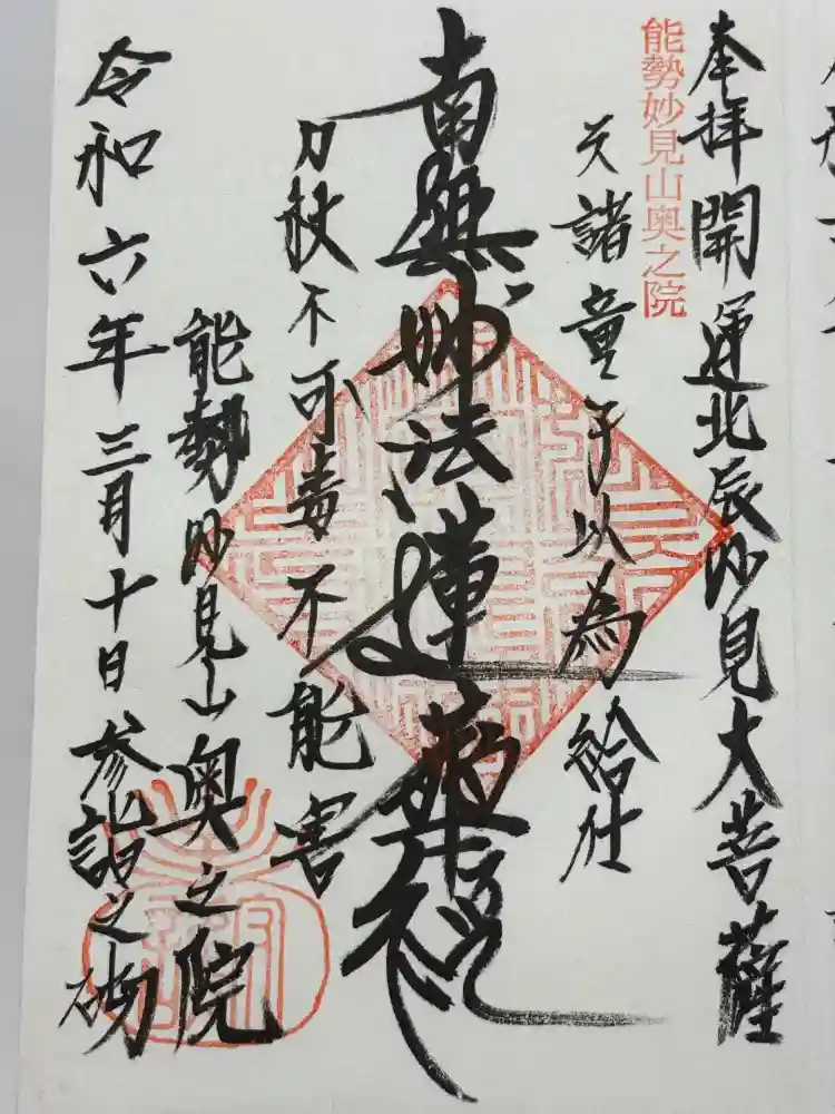 妙見山奥の院の御朱印
