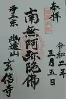 玄信寺の御朱印