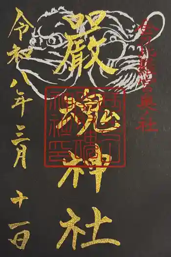 厳魂神社(金刀比羅宮奥社)の御朱印 2026年03月