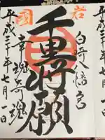 白崎八幡宮の御朱印