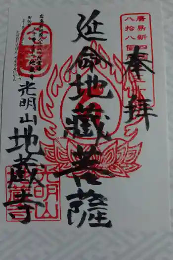 地蔵寺の御朱印