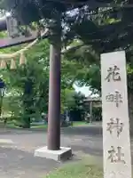 花畔神社の鳥居