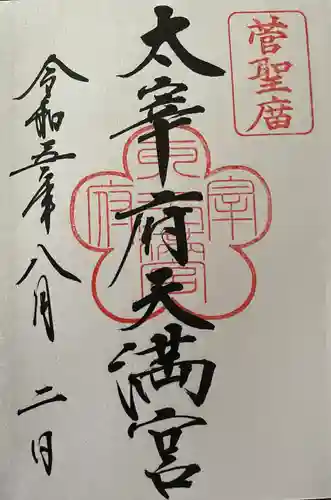 太宰府天満宮(福岡県)