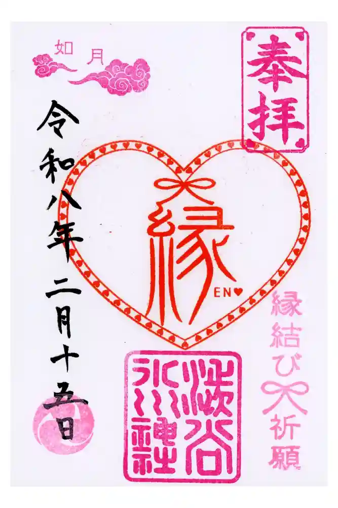 渋谷氷川神社の御朱印