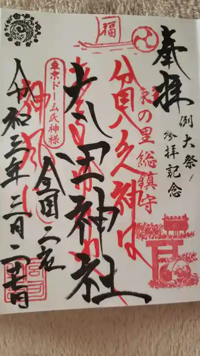 牛天神北野神社の御朱印