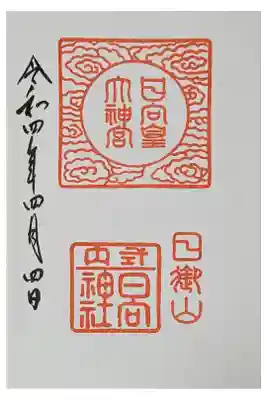 日向大神宮の御朱印