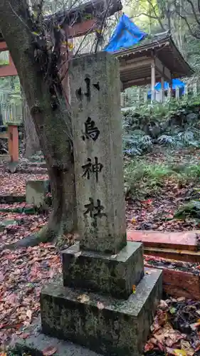 小烏神社（若山神社境内摂社）(大阪府)
