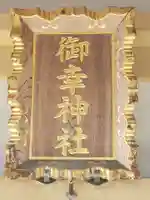 御幸神社のその他建物