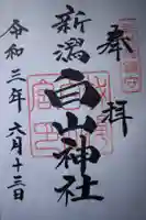 白山神社の御朱印