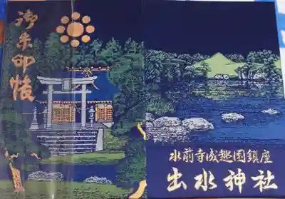 御朱印帳勿論お分かちいただきました